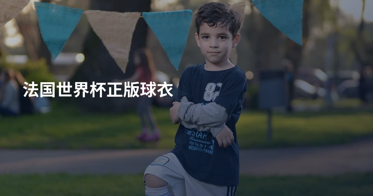 法国世界杯正版球衣