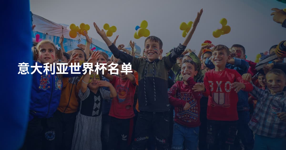 意大利亚世界杯名单