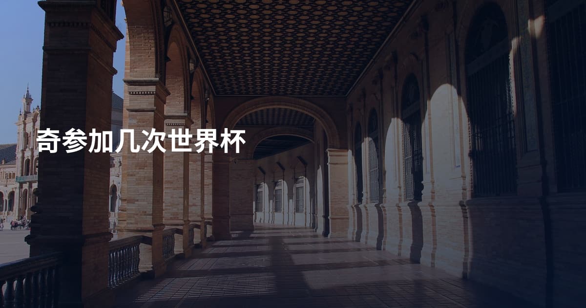 奇参加几次世界杯