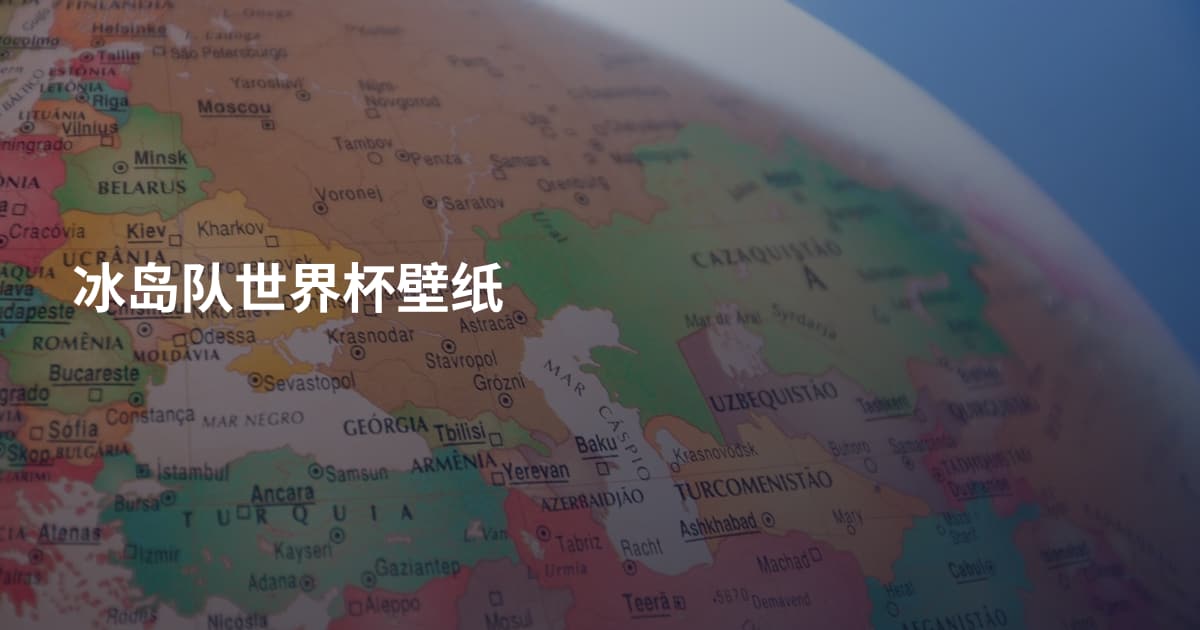 冰岛队世界杯壁纸