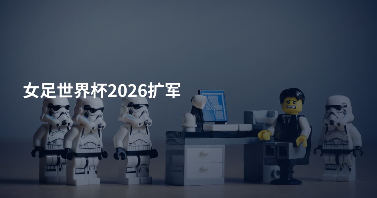女足世界杯2026扩军