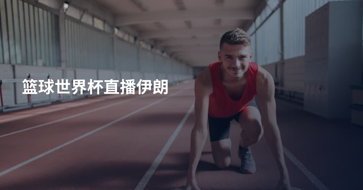 篮球世界杯直播伊朗