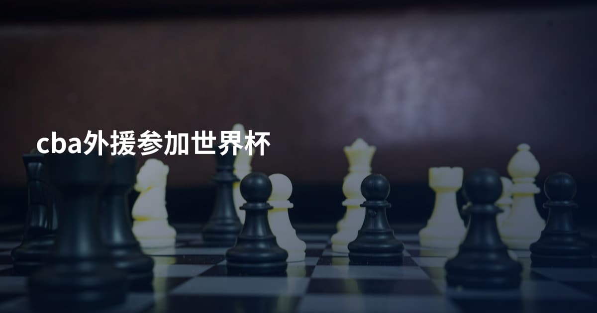 cba外援参加世界杯