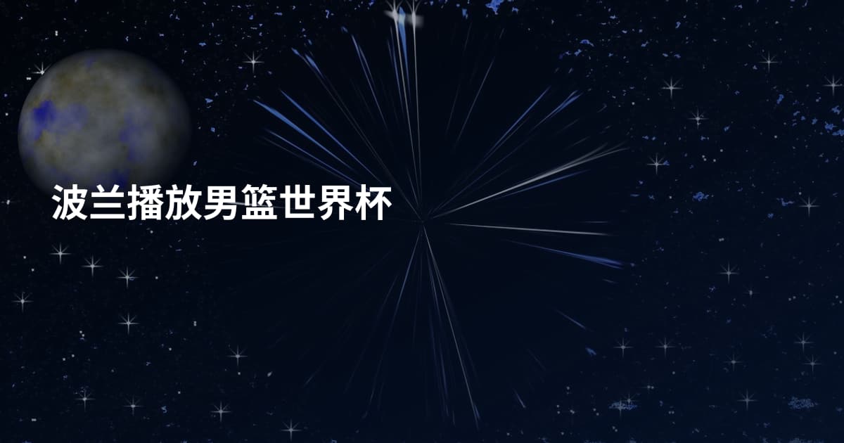 波兰播放男篮世界杯