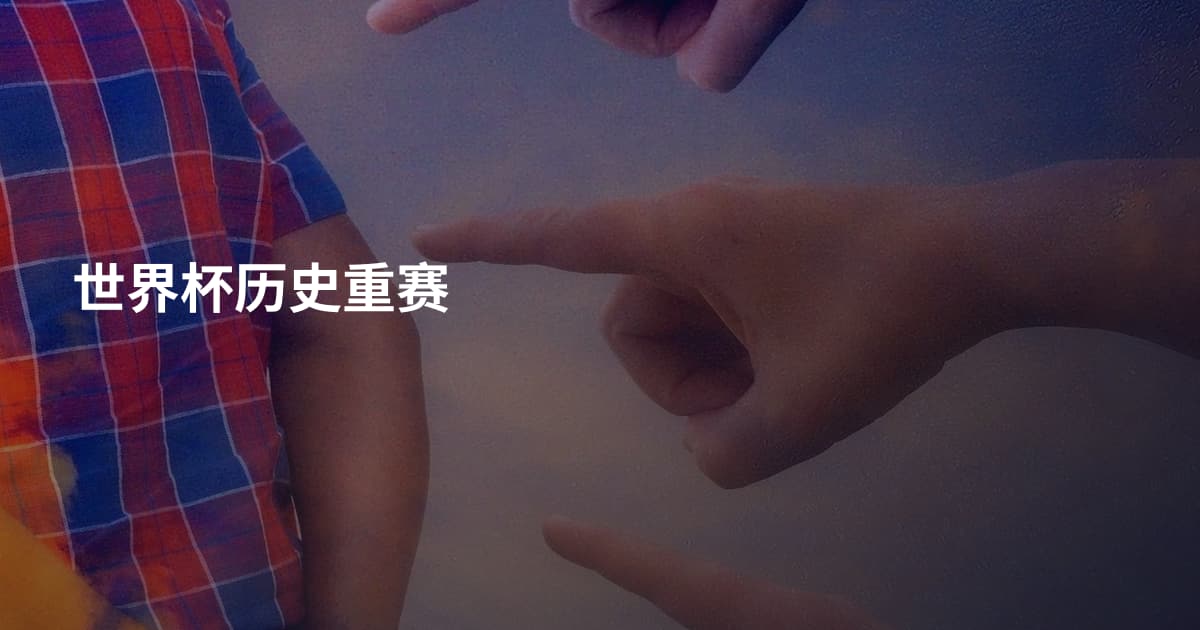 世界杯历史重赛