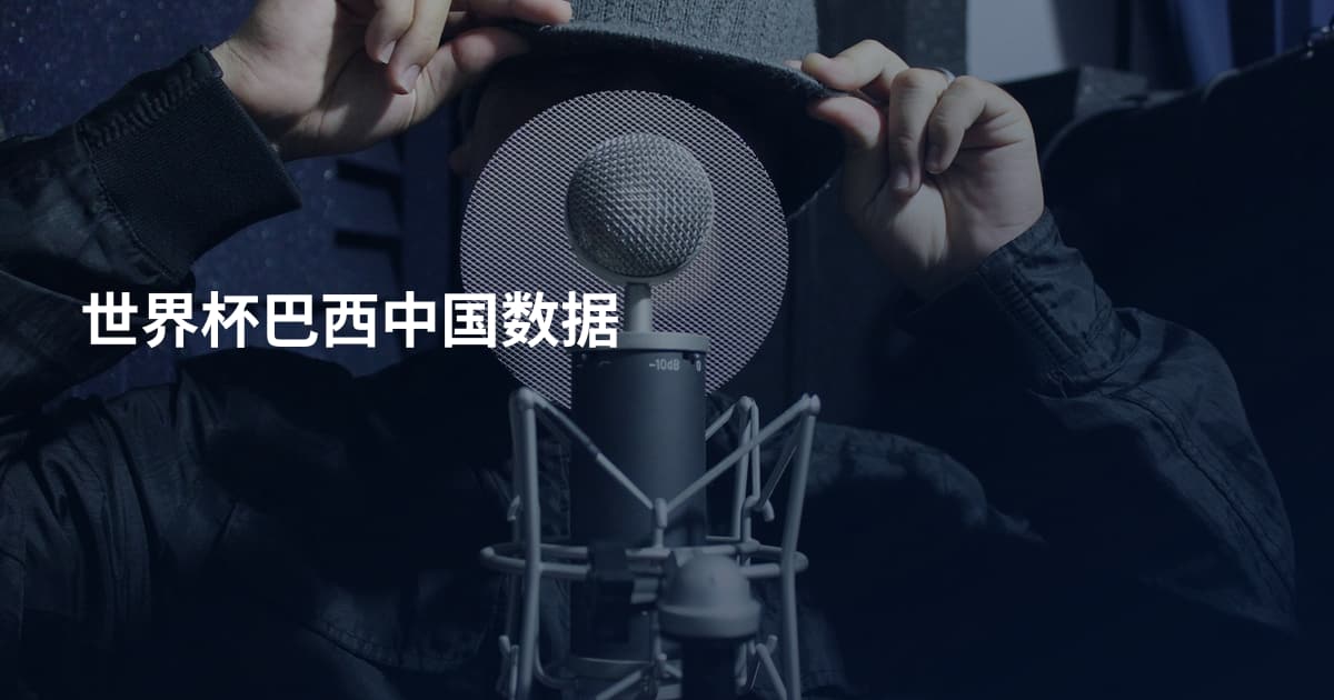 世界杯巴西中国数据
