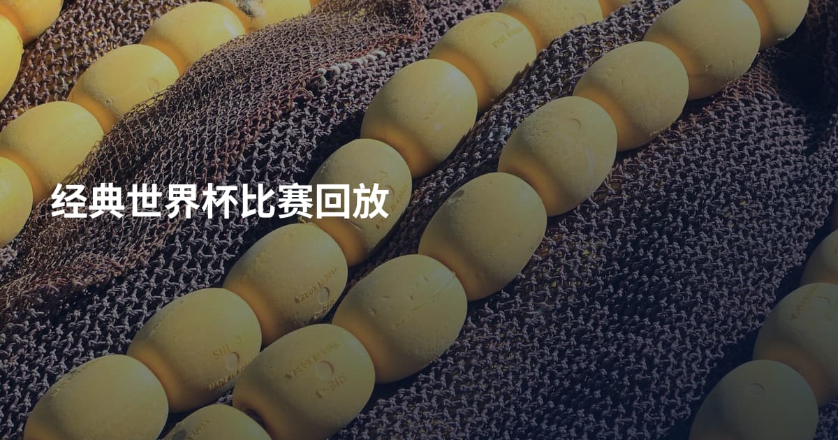 经典世界杯比赛回放