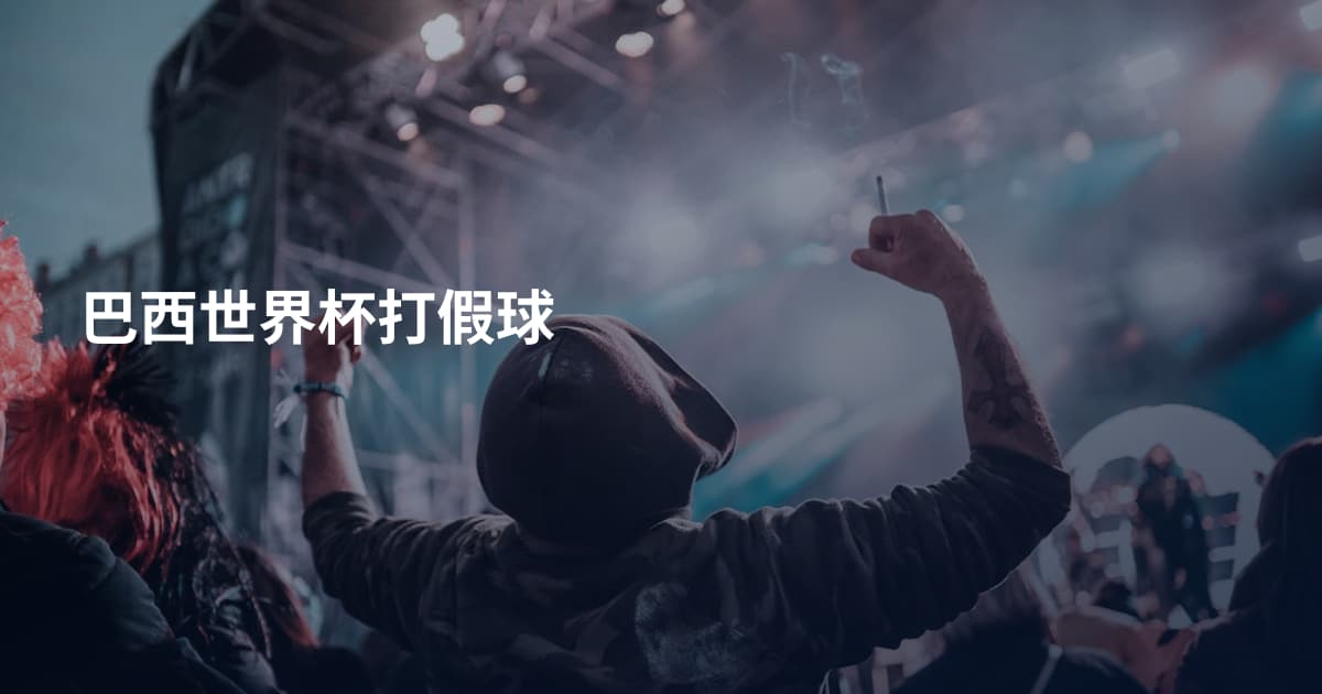 巴西世界杯打假球