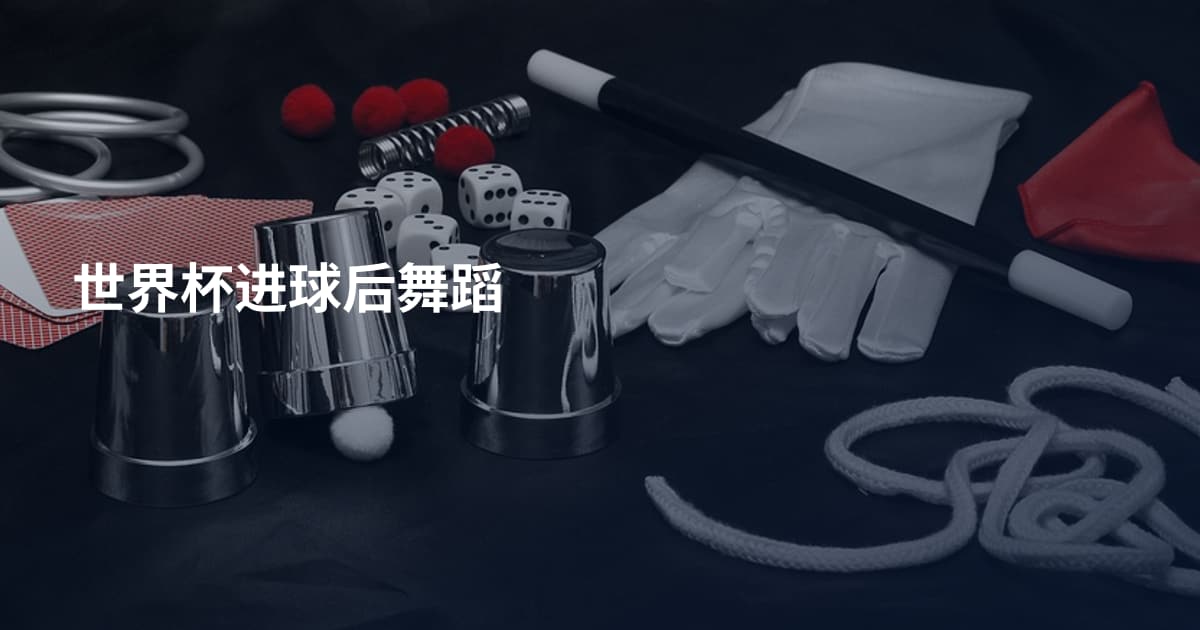 世界杯进球后舞蹈