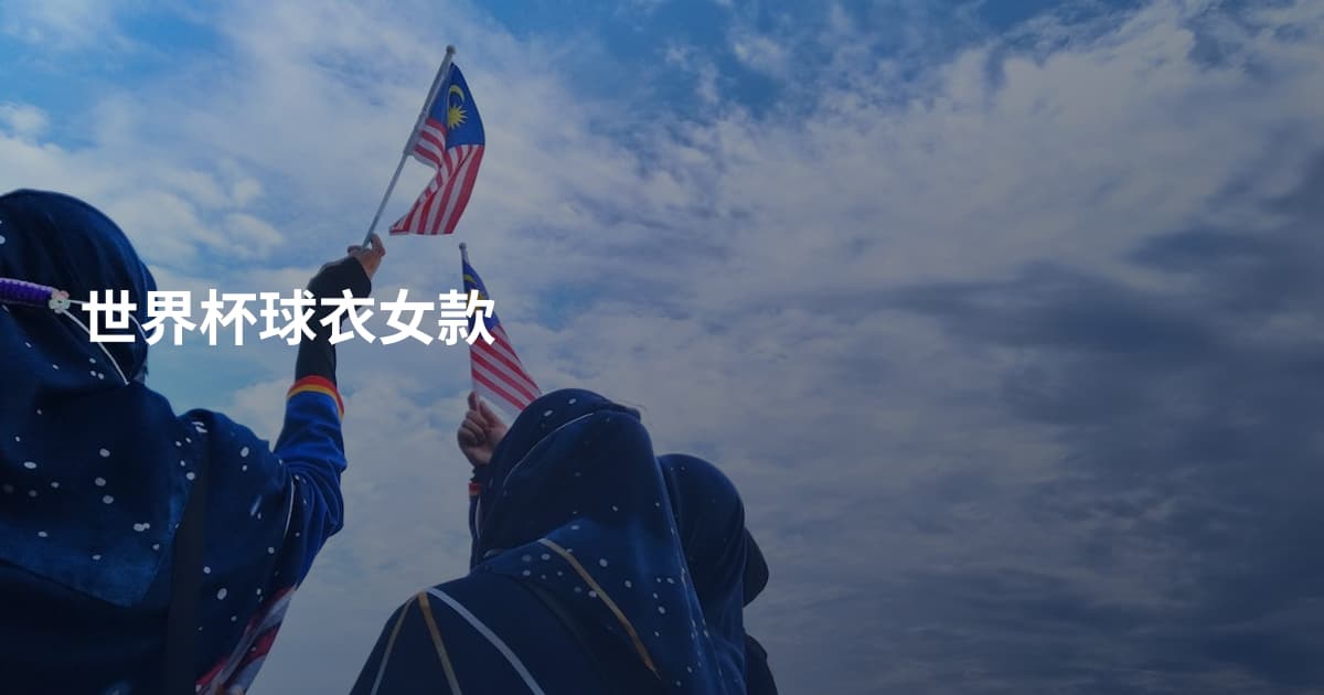 世界杯球衣女款