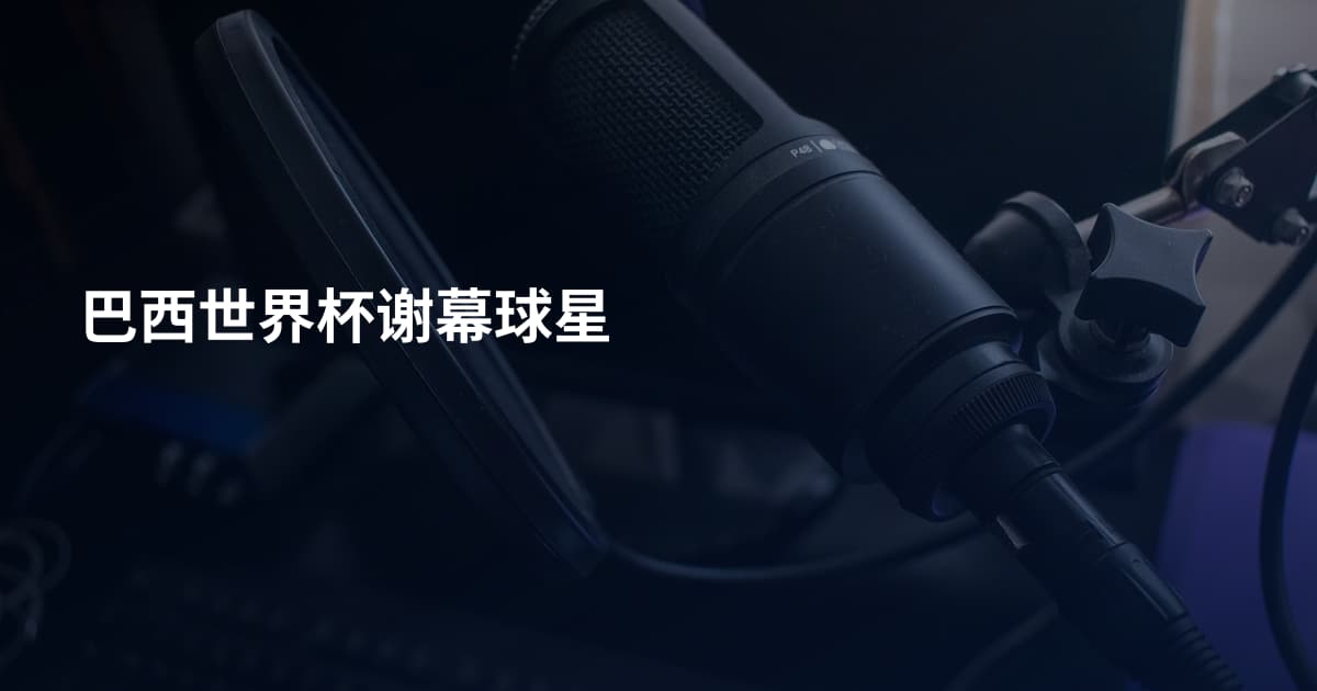巴西世界杯谢幕球星