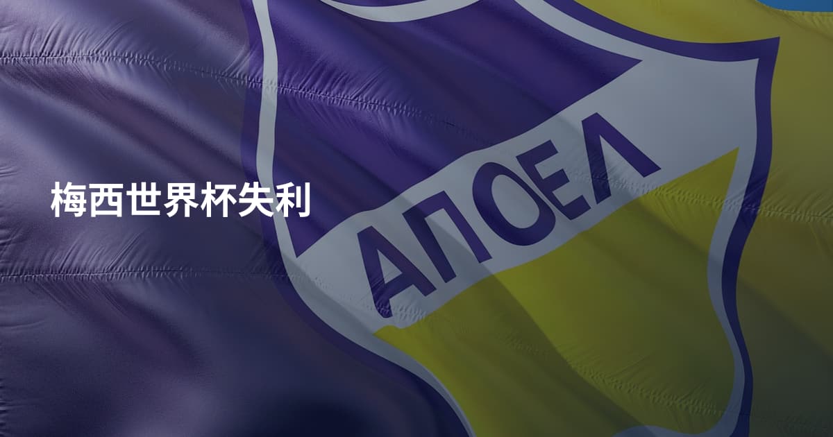 梅西世界杯失利