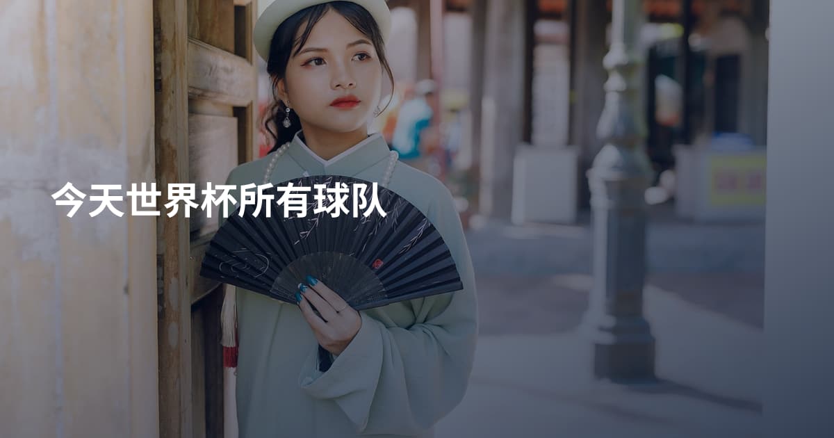 今天世界杯所有球队
