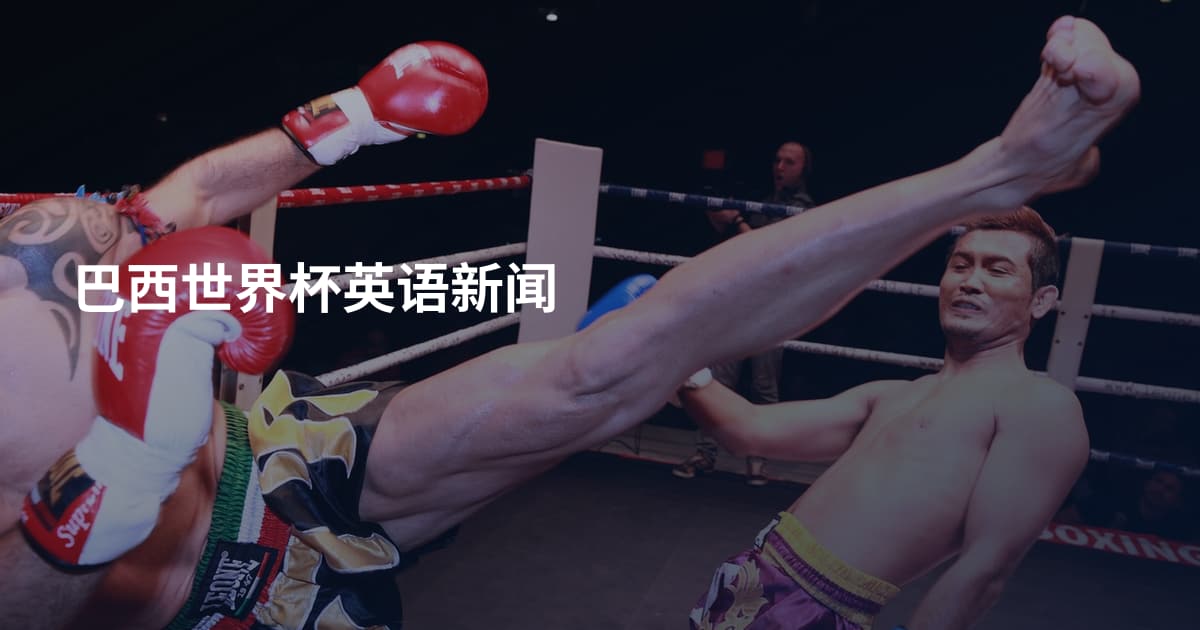 巴西世界杯英语新闻