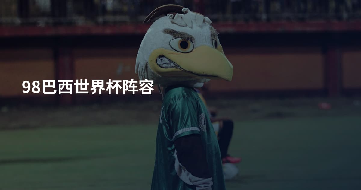 98巴西世界杯阵容