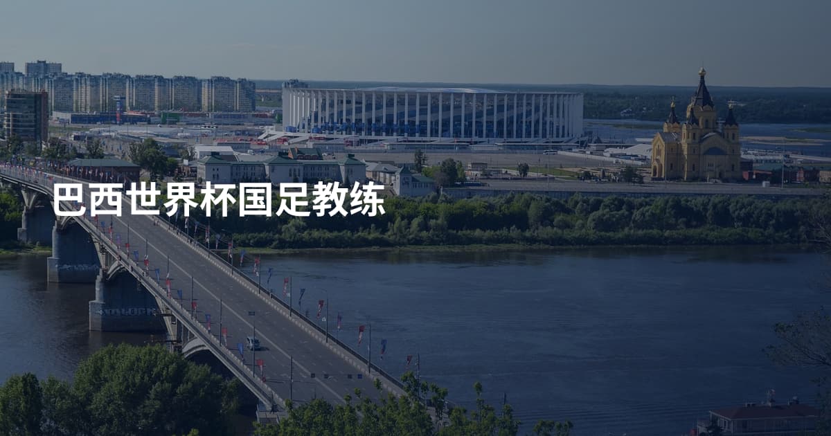 巴西世界杯国足教练