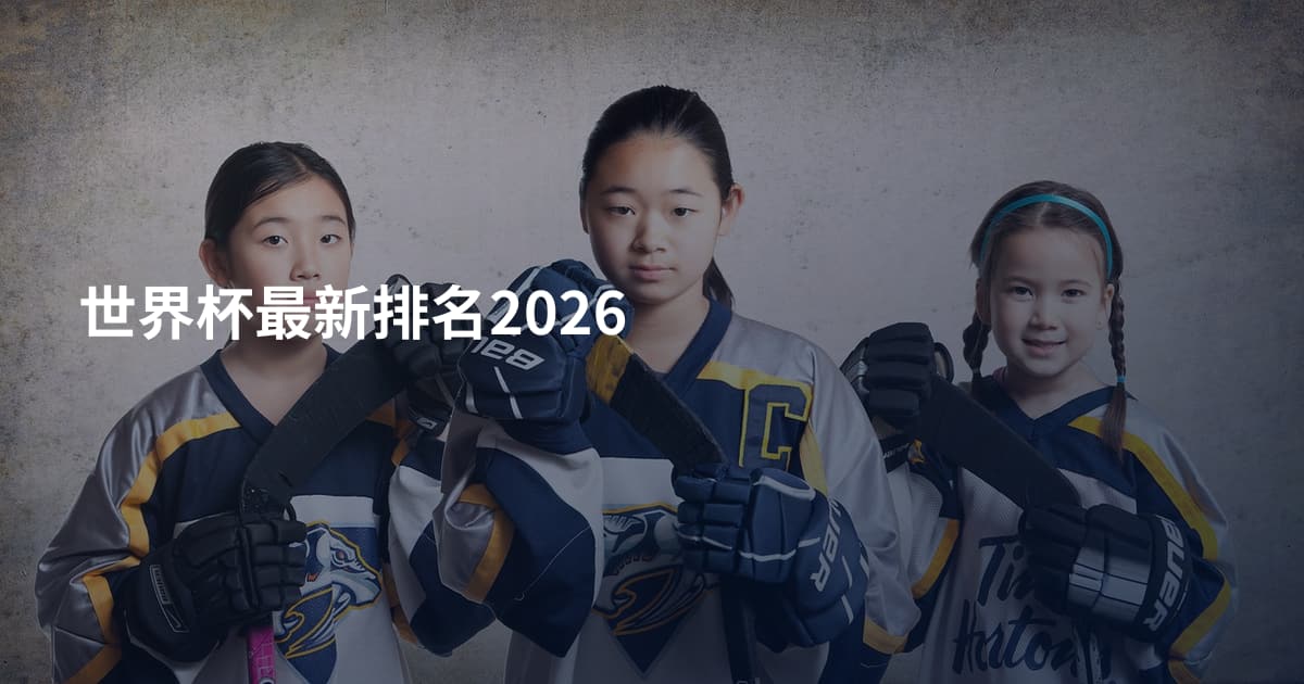 世界杯最新排名2026