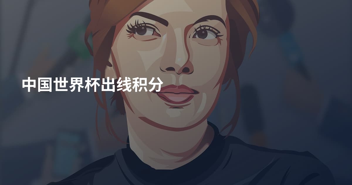 中国世界杯出线积分