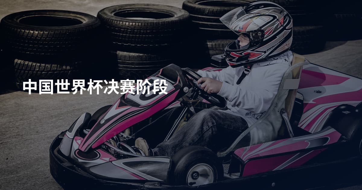 中国世界杯决赛阶段