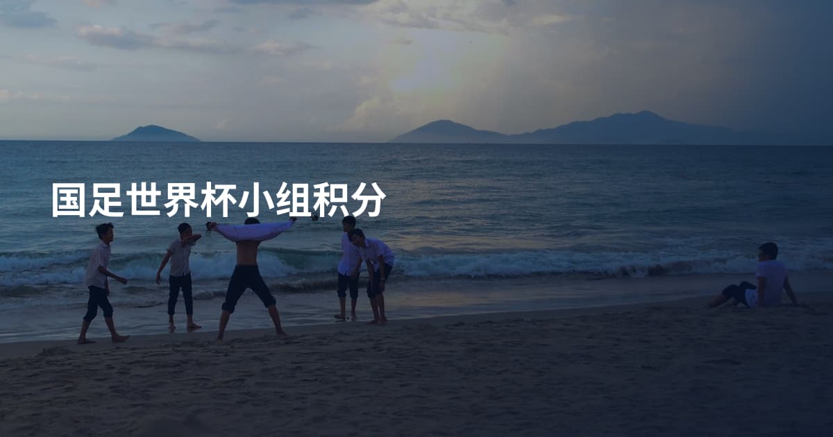 国足世界杯小组积分