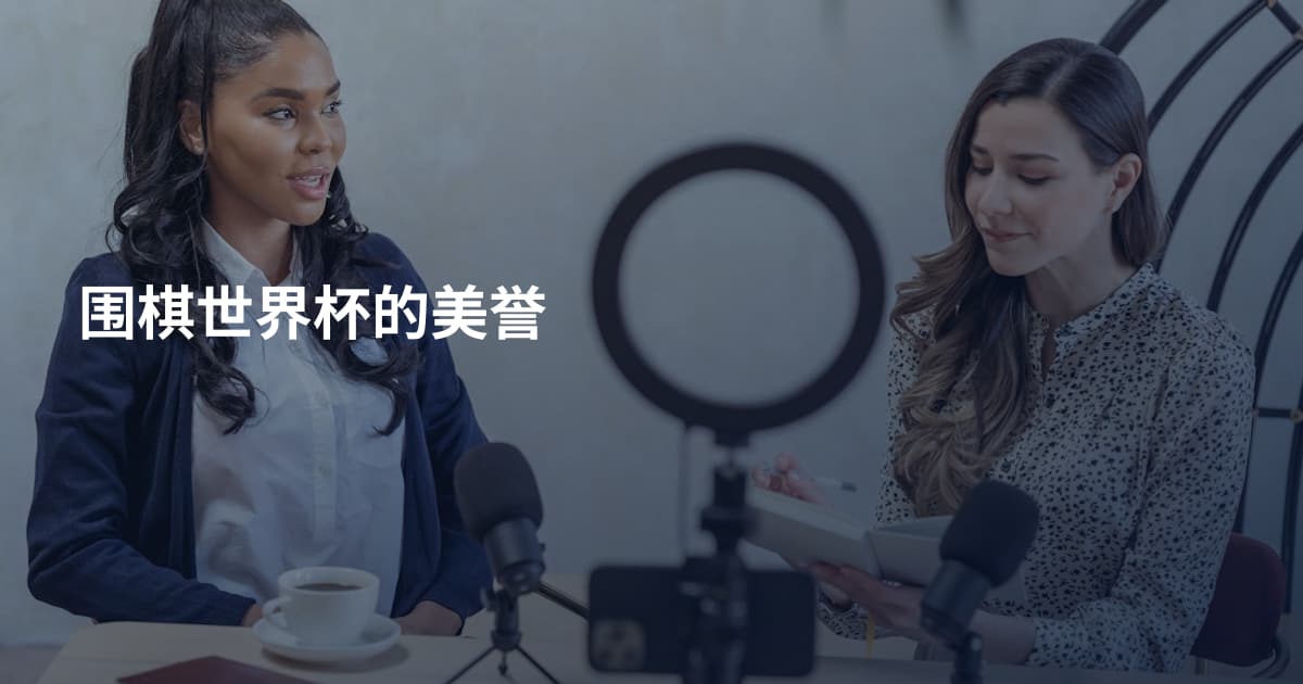 围棋世界杯的美誉