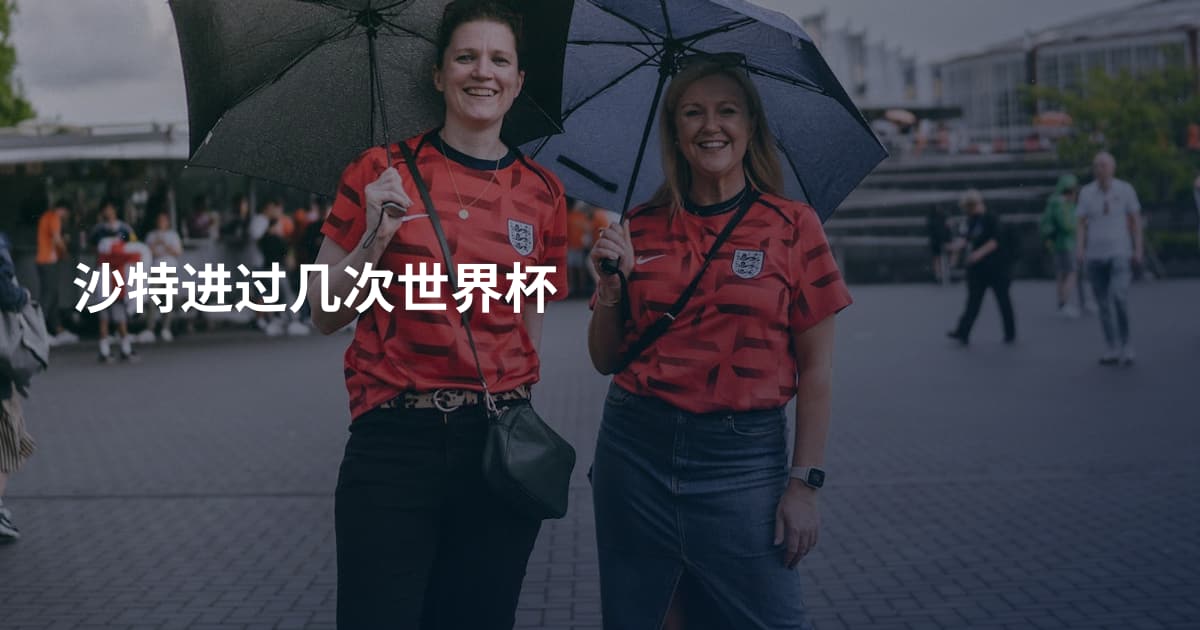 沙特进过几次世界杯