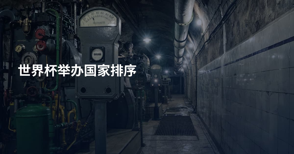 世界杯举办国家排序
