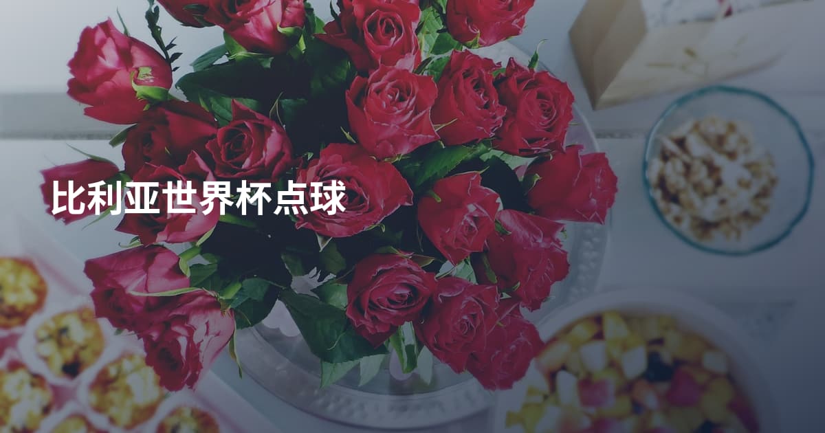 比利亚世界杯点球