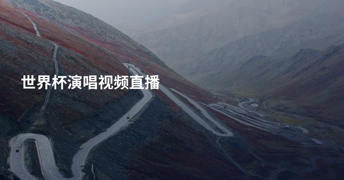世界杯演唱视频直播