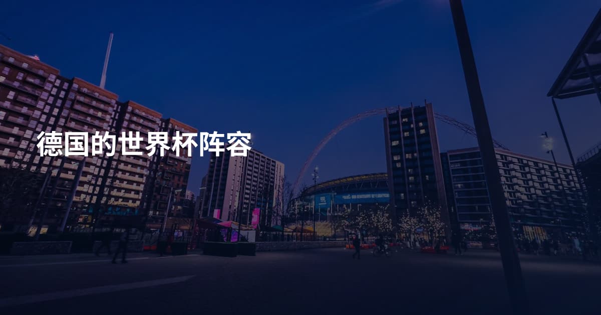 德国的世界杯阵容