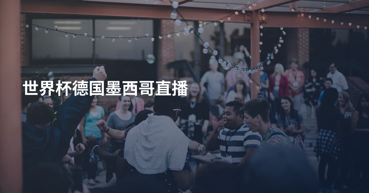 世界杯德国墨西哥直播