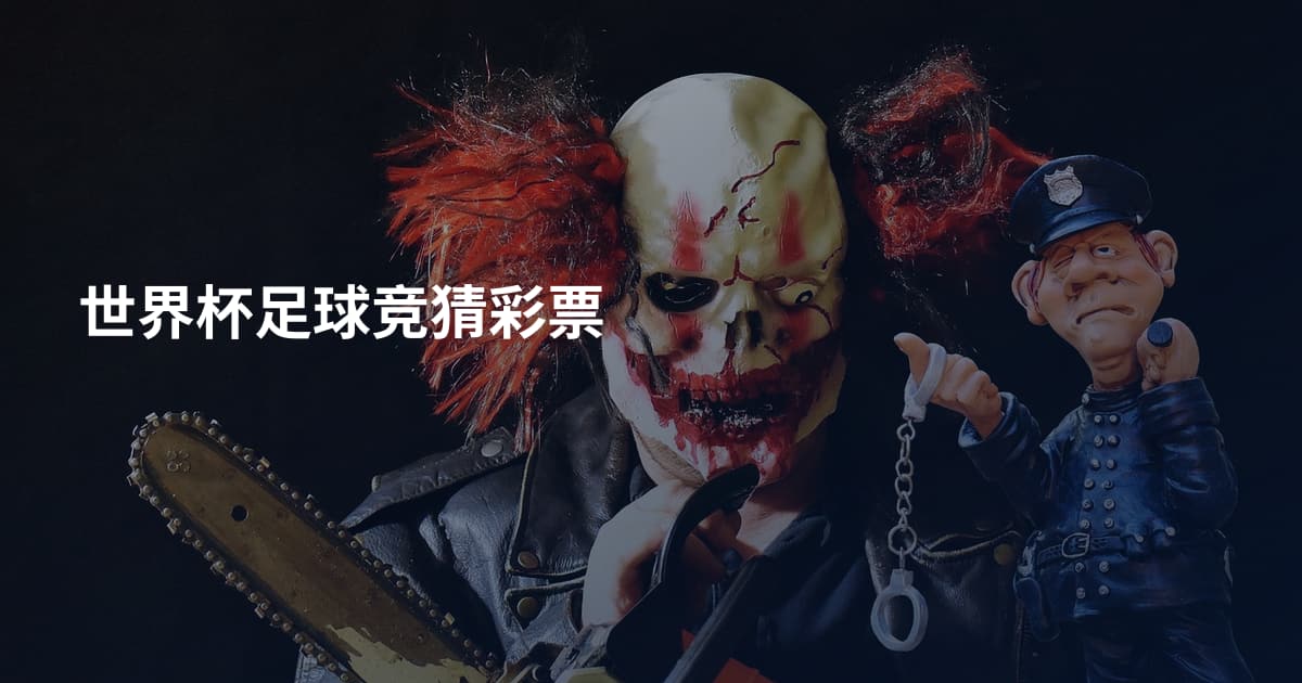 世界杯足球竞猜彩票