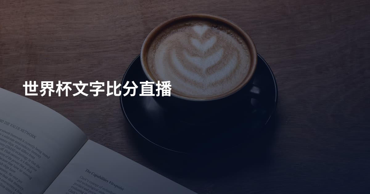 世界杯文字比分直播