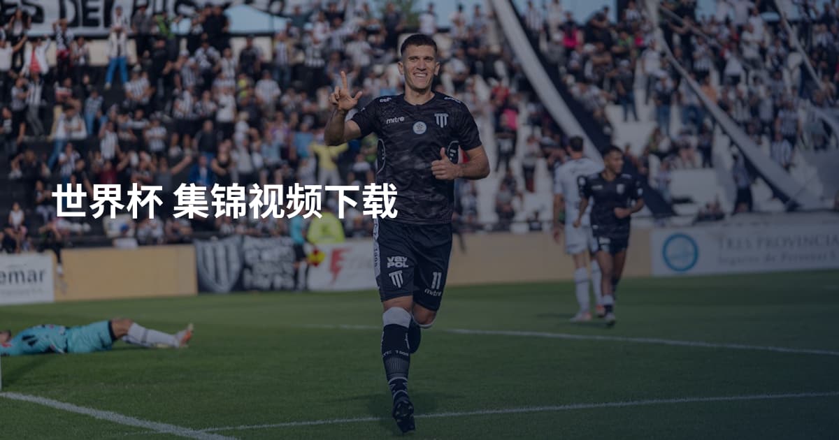 世界杯 集锦视频下载