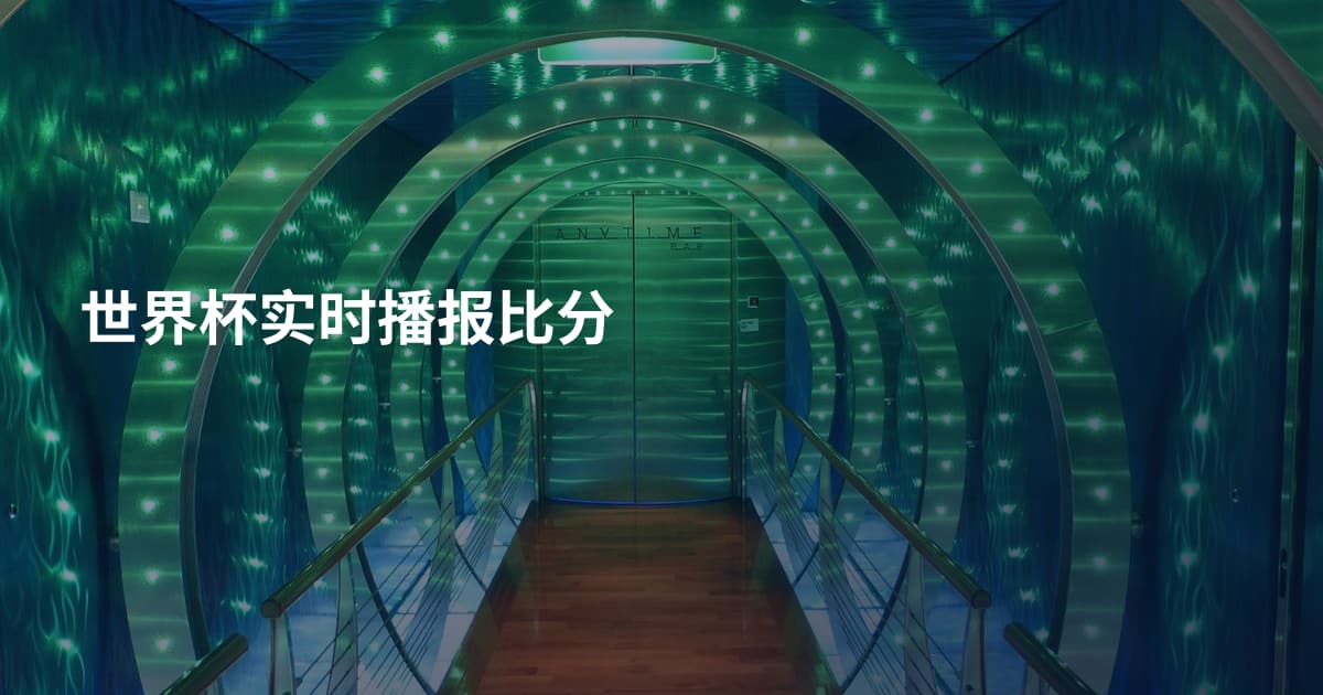 世界杯实时播报比分