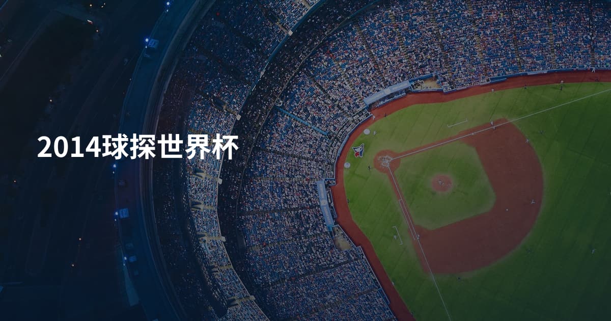 2014球探世界杯