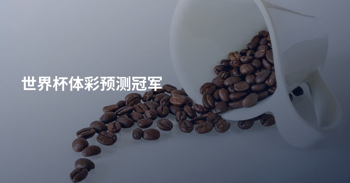 世界杯体彩预测冠军
