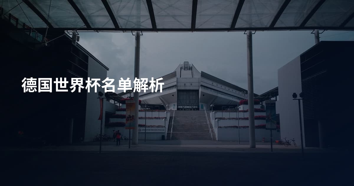 德国世界杯名单解析