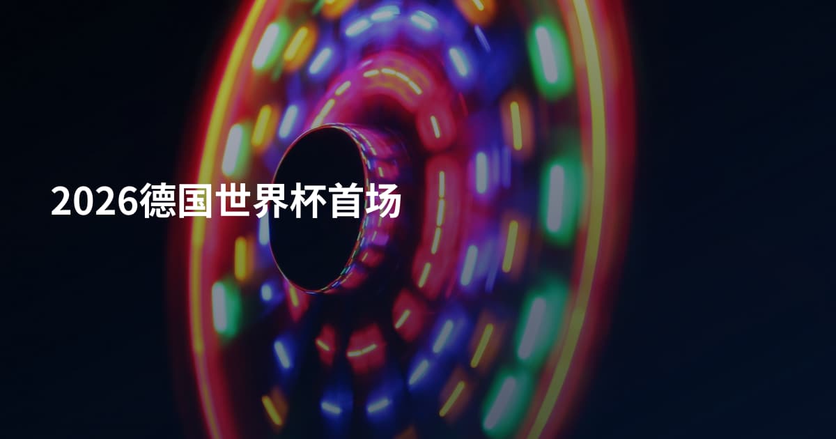 2026德国世界杯首场