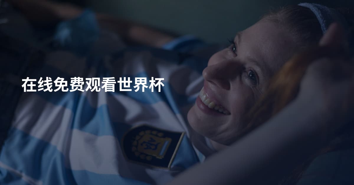 在线免费观看世界杯