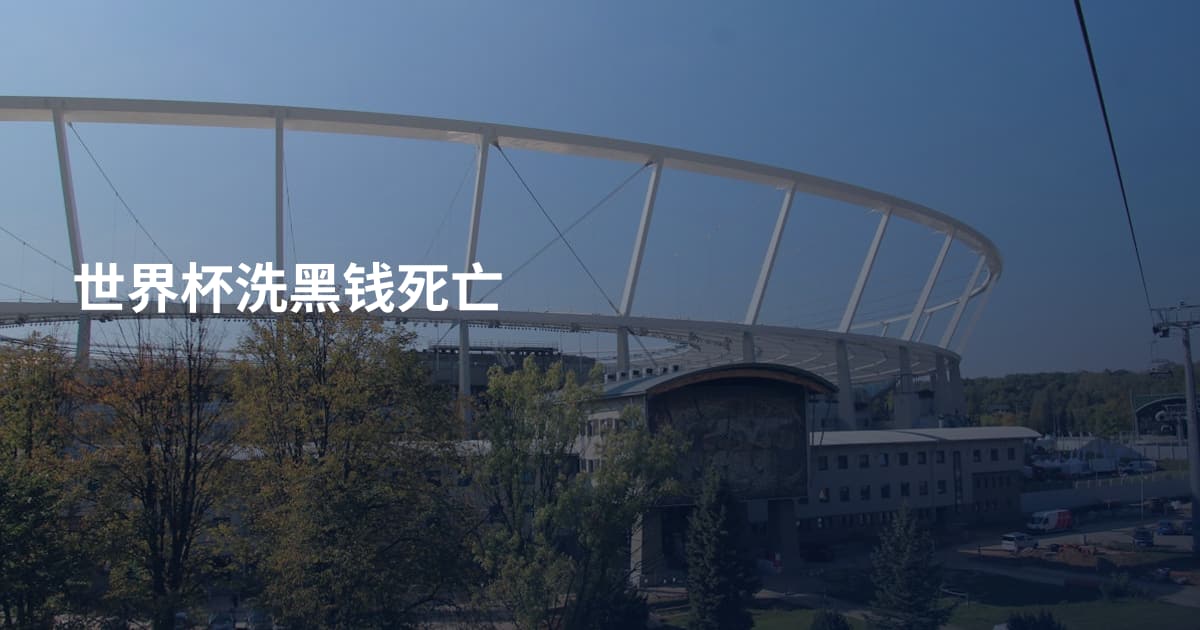 世界杯洗黑钱死亡