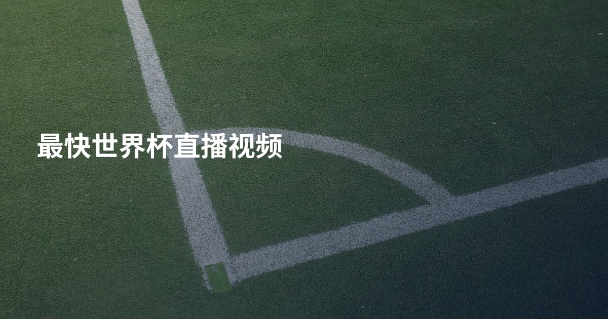 最快世界杯直播视频
