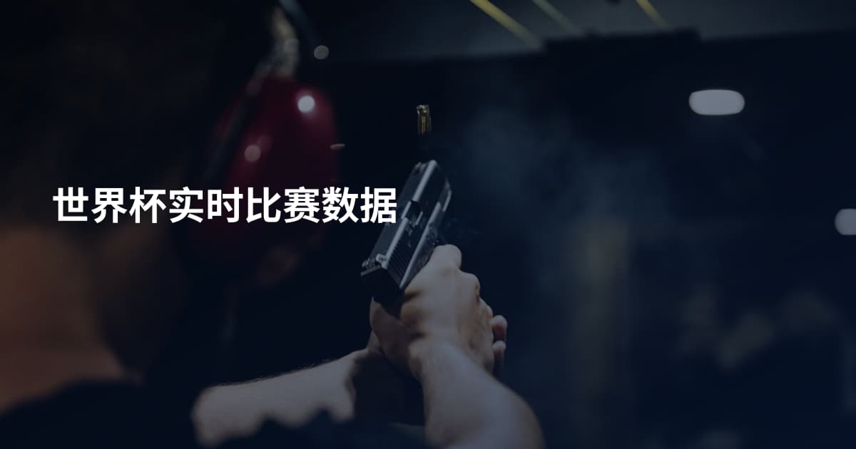 世界杯实时比赛数据