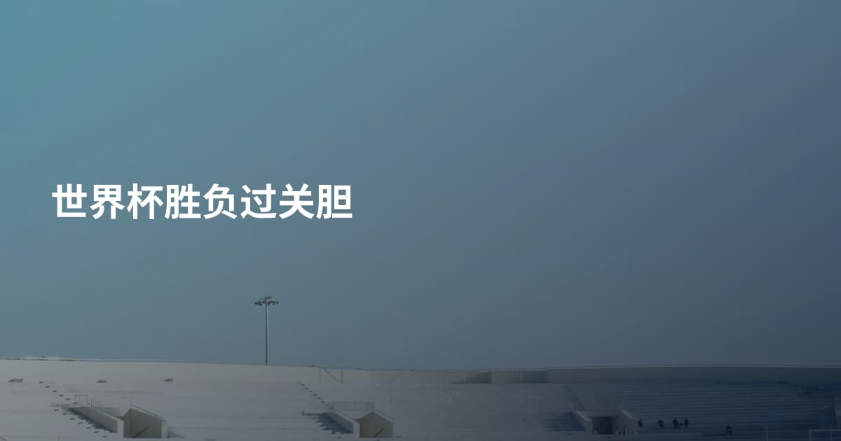 世界杯胜负过关胆