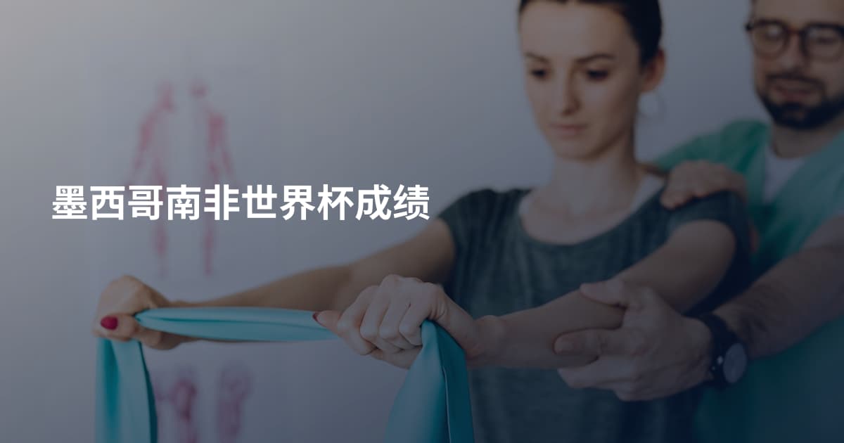 墨西哥南非世界杯成绩