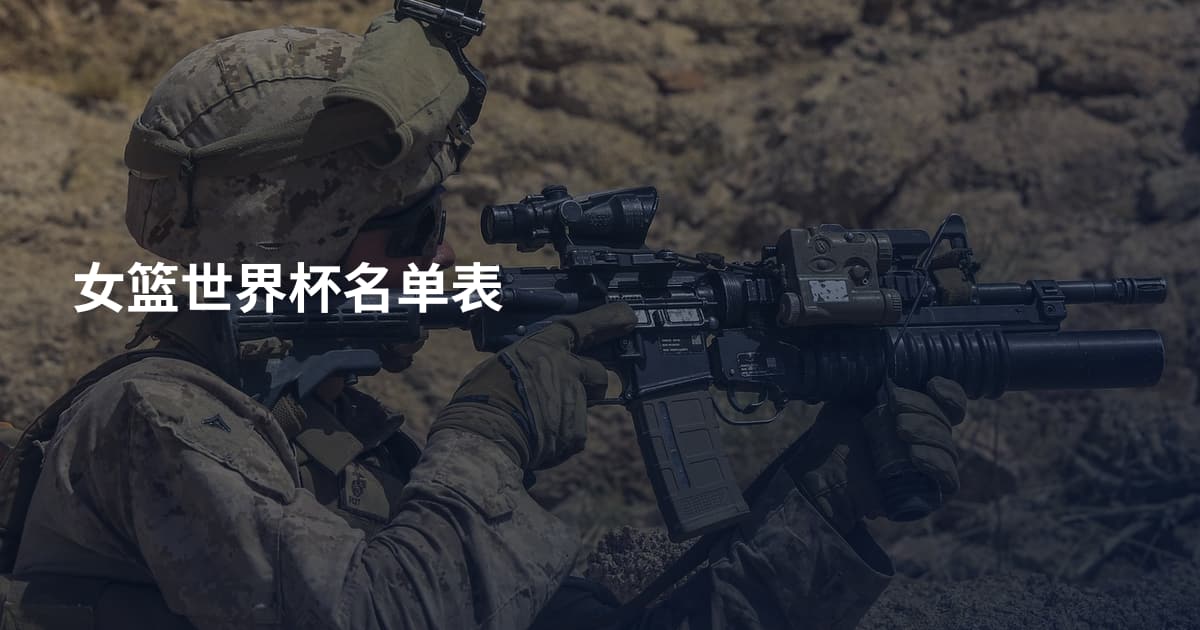 女篮世界杯名单表