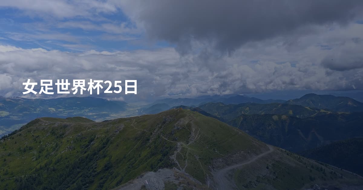 女足世界杯25日