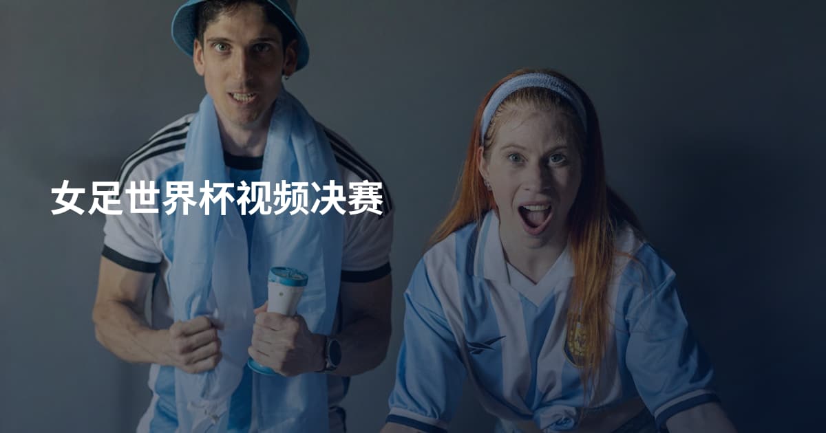 女足世界杯视频决赛