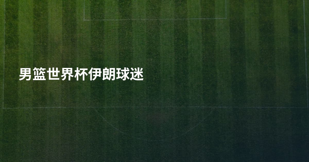 男篮世界杯伊朗球迷