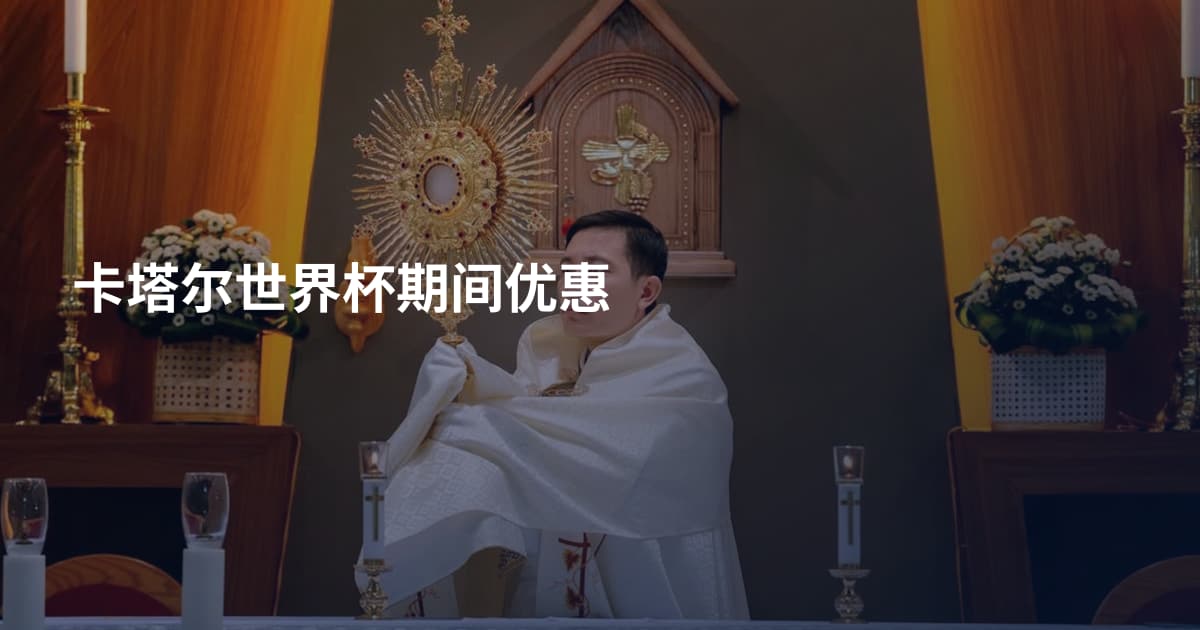 卡塔尔世界杯期间优惠